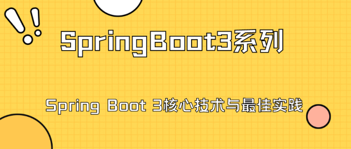 【SpringBoot系列】Spring Boot 3核心技术与最佳实践